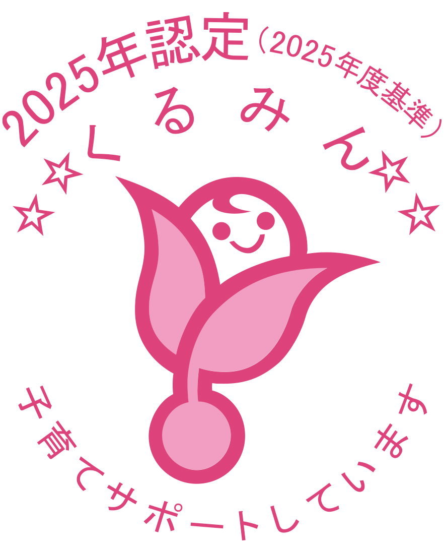 2025認定　くるみん認定マーク　子育てサポートしています