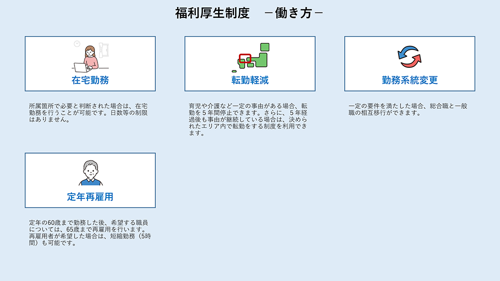 福利厚生制度－働き方－