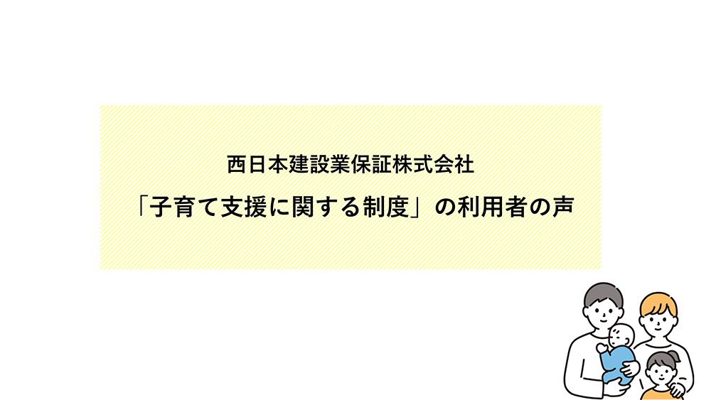 「子育て支援に関する制度」の利用者の声