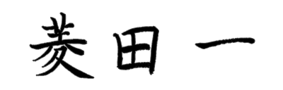 菱田　一（ひしだ　はじめ）
