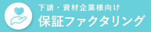 保証ファクタリング