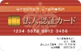 法人認証カードサービス